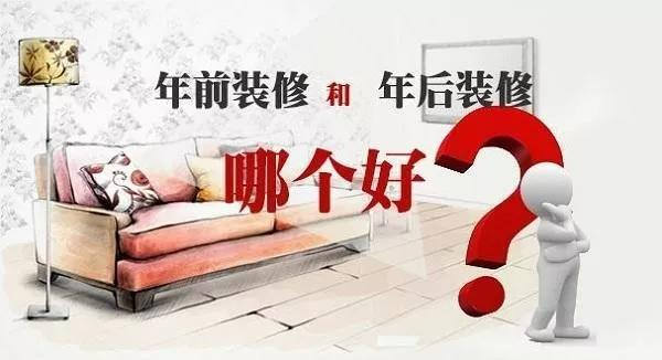 年前裝修還是年后裝修好，今天終于有答案了。