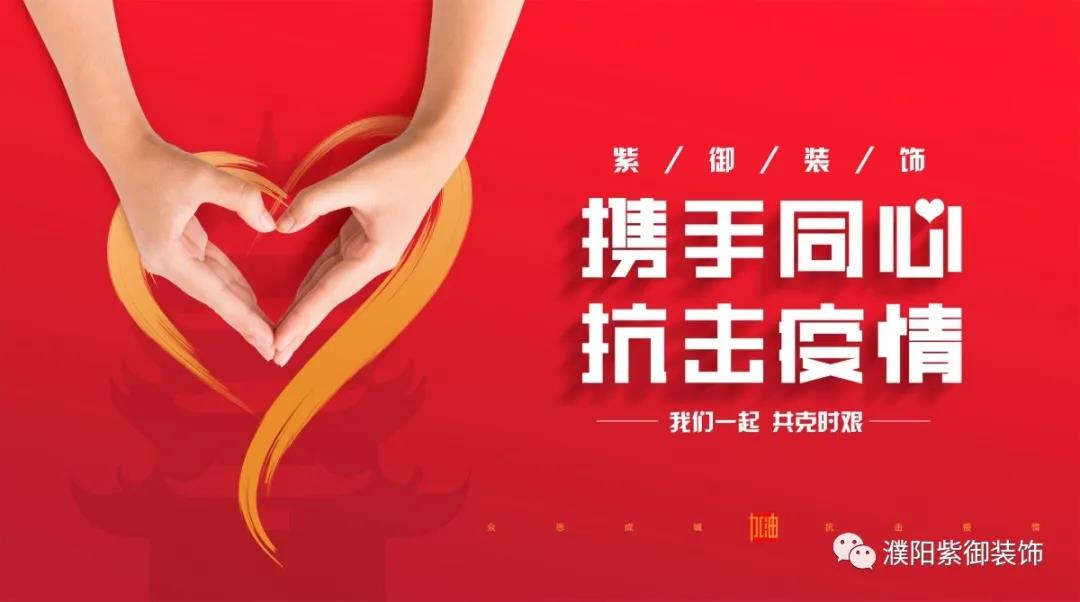 攜手同心 抗擊疫情丨紫御裝飾全面消毒在行動(dòng)！